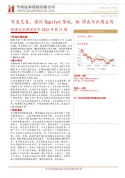 传媒行业周报系列2023年第11周：百度交卷，微软Copilot落地，AI将成为长期主线