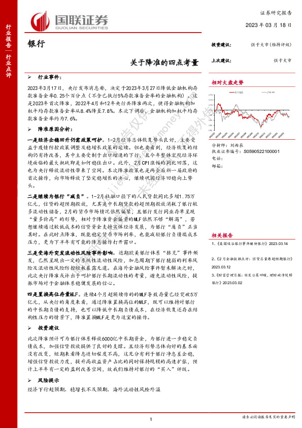 银行：关于降准的四点考量