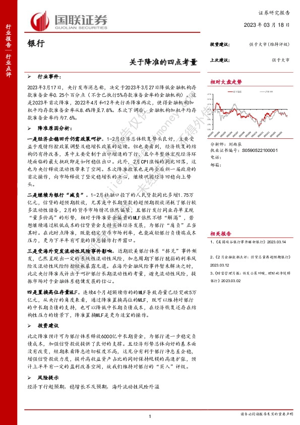 银行：关于降准的四点考量