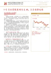 纺织服装行业周报：1-2月社零服装增长5.4%，3月趋势延续