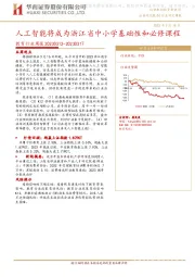 教育行业周报：人工智能将成为浙江省中小学基础性和必修课程