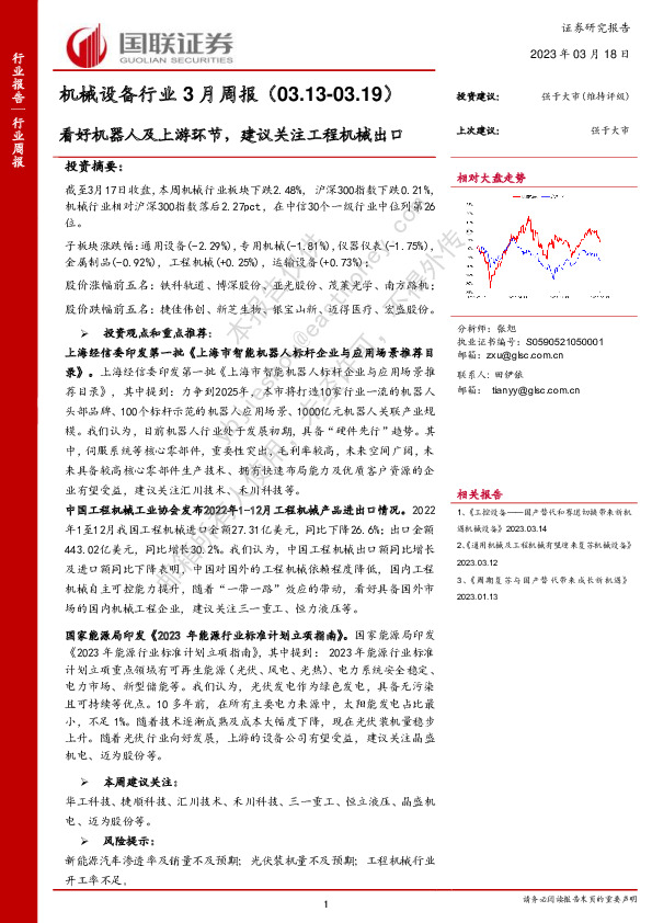 机械设备行业3月周报：看好机器人及上游环节，建议关注工程机械出口