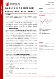 机械设备行业3月周报：看好机器人及上游环节，建议关注工程机械出口