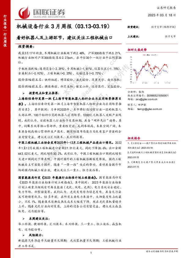 机械设备行业3月周报：看好机器人及上游环节，建议关注工程机械出口