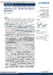双碳环保日报:《关于进一步加强节能标准更新升级和应用实施的通知》发布,稳步提升重点用能行业能耗限额要求