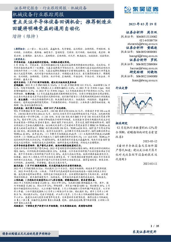 机械设备行业跟踪周报：重点关注半导体设备回调机会；推荐制造业回暖将明确受益的通用自动化