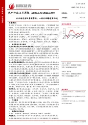 汽车行业3月周报：比亚迪发布汉唐冠军版，一体化压铸有望加速