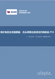 信达家电·热点追踪：海尔埃及生态园奠基，石头将推出自清洁扫拖新品P10