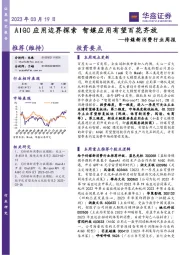 传媒新消费行业周报:AIGC应用边界探索 智媒应用有望百花齐放