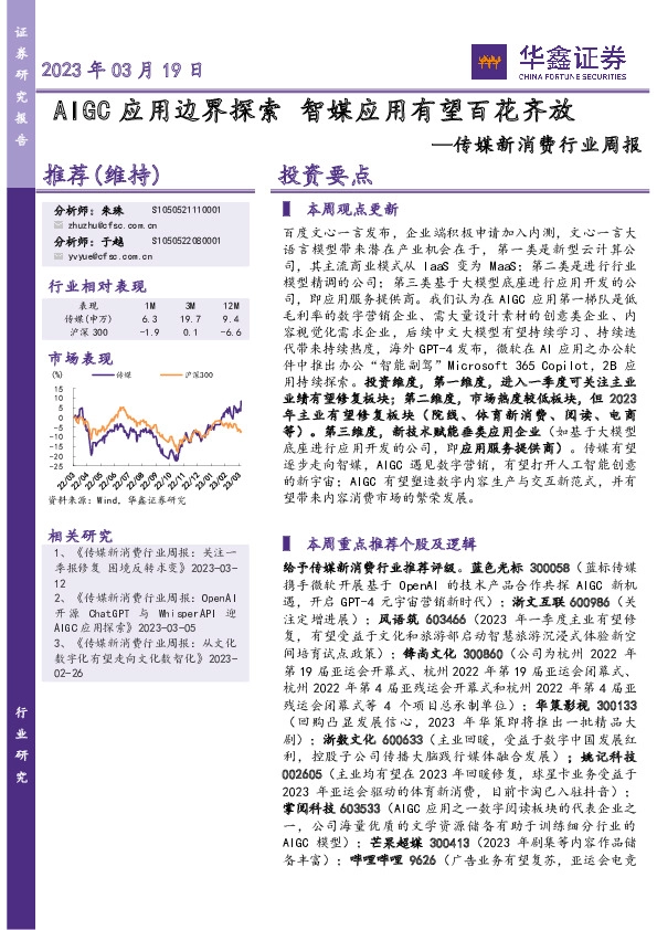 传媒新消费行业周报：AIGC应用边界探索 智媒应用有望百花齐放