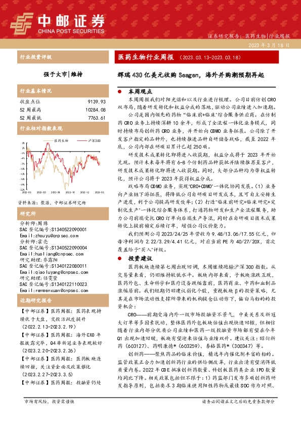 医药生物行业周报：辉瑞430亿美元收购Seagen，海外并购潮预期再起