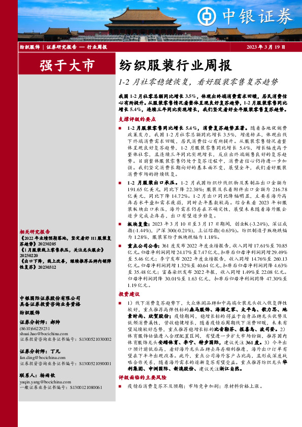 纺织服装行业周报：1-2月社零稳健恢复，看好服装零售复苏趋势