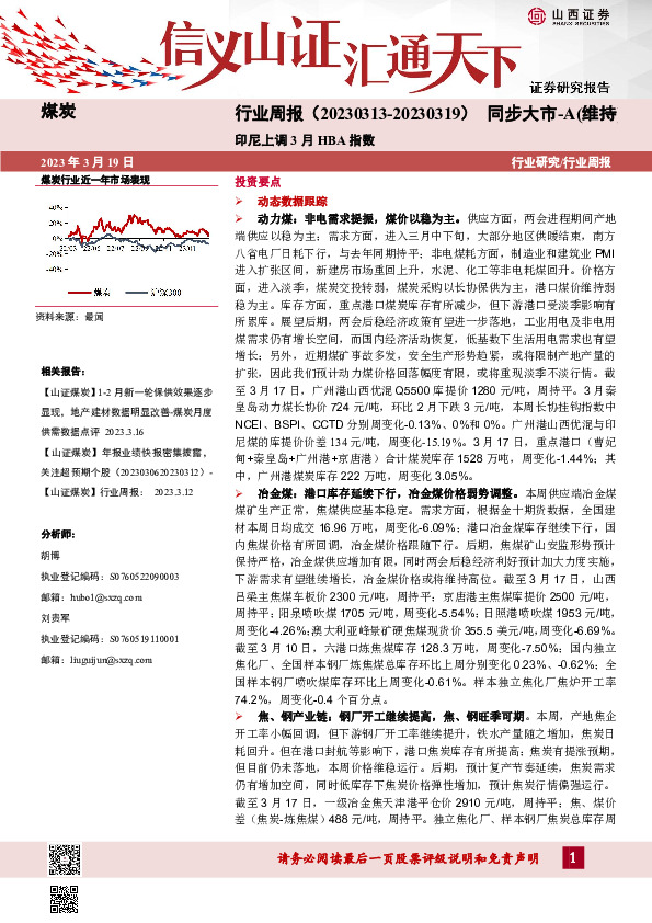 煤炭行业周报：印尼上调3月HBA指数