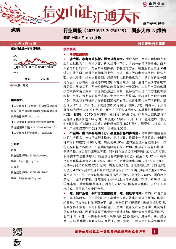 煤炭行业周报：印尼上调3月HBA指数