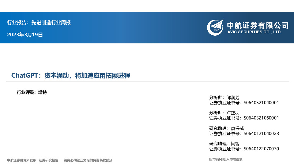 先进制造行业周报：ChatGPT：资本涌动，将加速应用拓展进程
