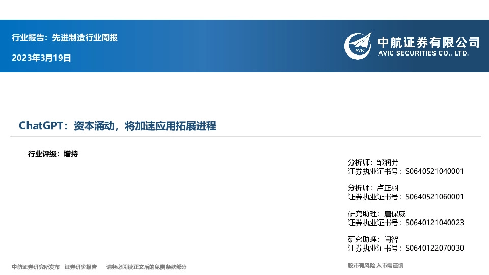 先进制造行业周报：ChatGPT：资本涌动，将加速应用拓展进程