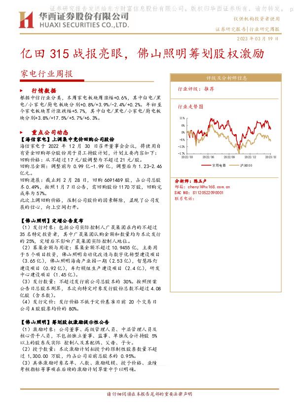 家电行业周报：亿田315战报亮眼，佛山照明筹划股权激励