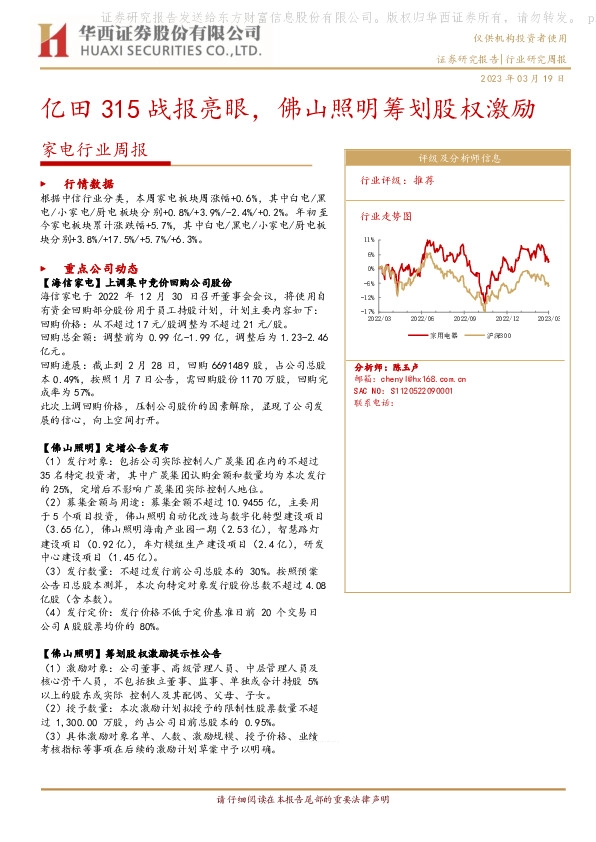 家电行业周报：亿田315战报亮眼，佛山照明筹划股权激励