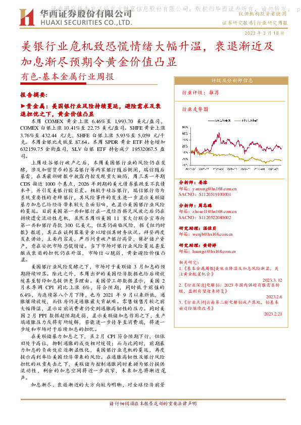 有色-基本金属行业周报：美银行业危机致恐慌情绪大幅升温，衰退渐近及加息渐尽预期令黄金价值凸显