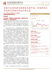 有色-基本金属行业周报：美银行业危机致恐慌情绪大幅升温，衰退渐近及加息渐尽预期令黄金价值凸显