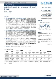 海外点评报告：互联网公司拐点将至，建议低位布局恒生科技指数