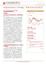 有色-能源金属行业周报:锂盐价格仍处于下跌通道,期待电动车需求复苏