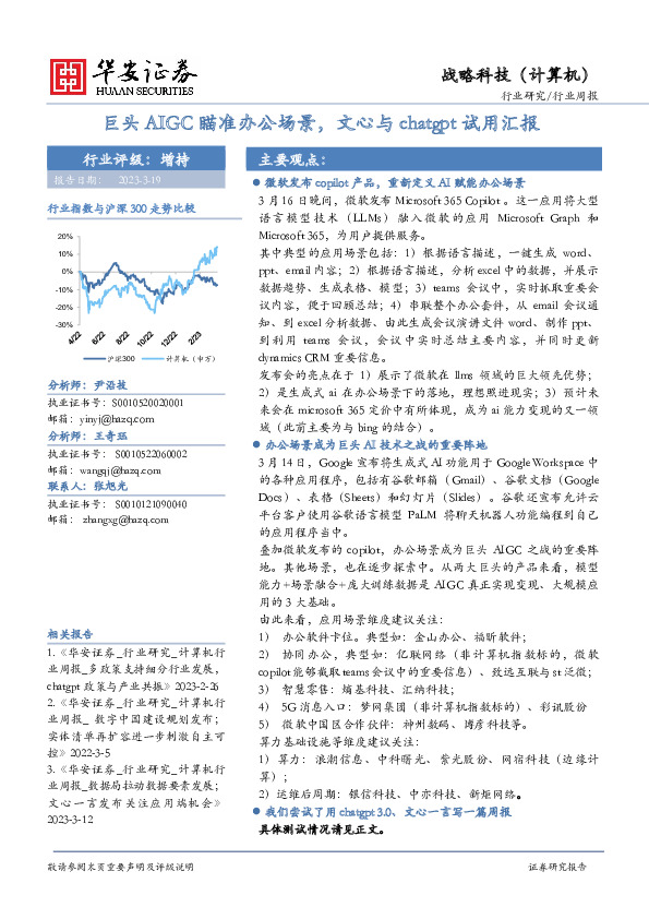 战略科技（计算机）行业周报：巨头AIGC瞄准办公场景，文心与chatgpt试用汇报