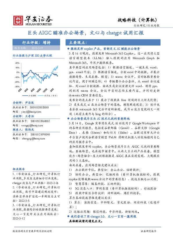 战略科技（计算机）行业周报：巨头AIGC瞄准办公场景，文心与chatgpt试用汇报