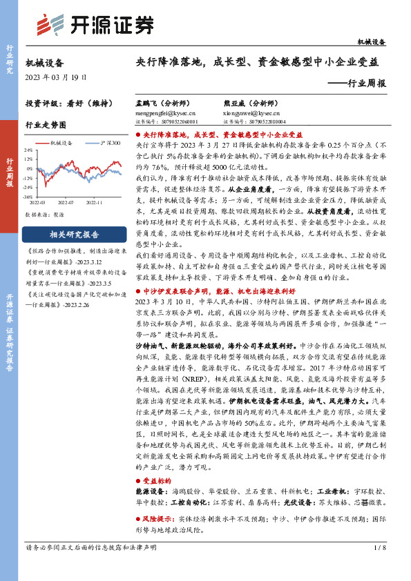 机械设备行业周报：央行降准落地，成长型、资金敏感型中小企业受益