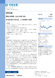 非银行业周报（2023年第十期）：市场流动性合理充裕，2月保费收入回暖