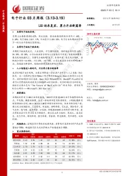 电子行业03月周报：LED迎来复苏，算力开启新篇章