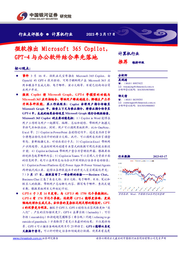 计算机行业点评报告：微软推出Microsoft 365 Copilot，GPT-4与办公软件结合率先落地