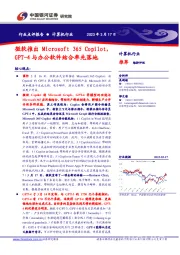 计算机行业点评报告：微软推出Microsoft 365 Copilot，GPT-4与办公软件结合率先落地