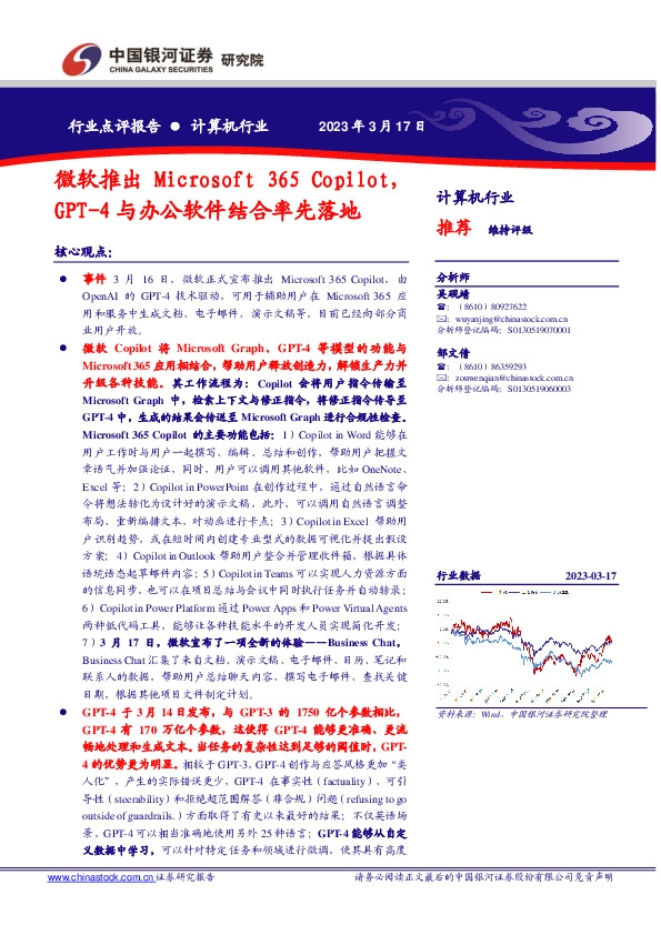计算机行业点评报告：微软推出Microsoft 365 Copilot，GPT-4与办公软件结合率先落地