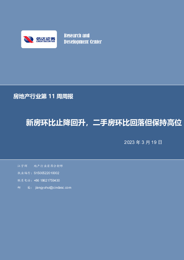 房地产行业第11周周报：新房环比止降回升，二手房环比回落但保持高位