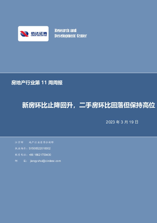 房地产行业第11周周报：新房环比止降回升，二手房环比回落但保持高位