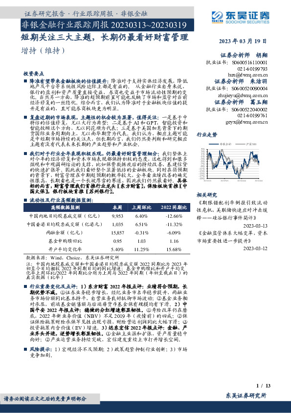 非银金融行业跟踪周报：短期关注三大主题，长期仍最看好财富管理