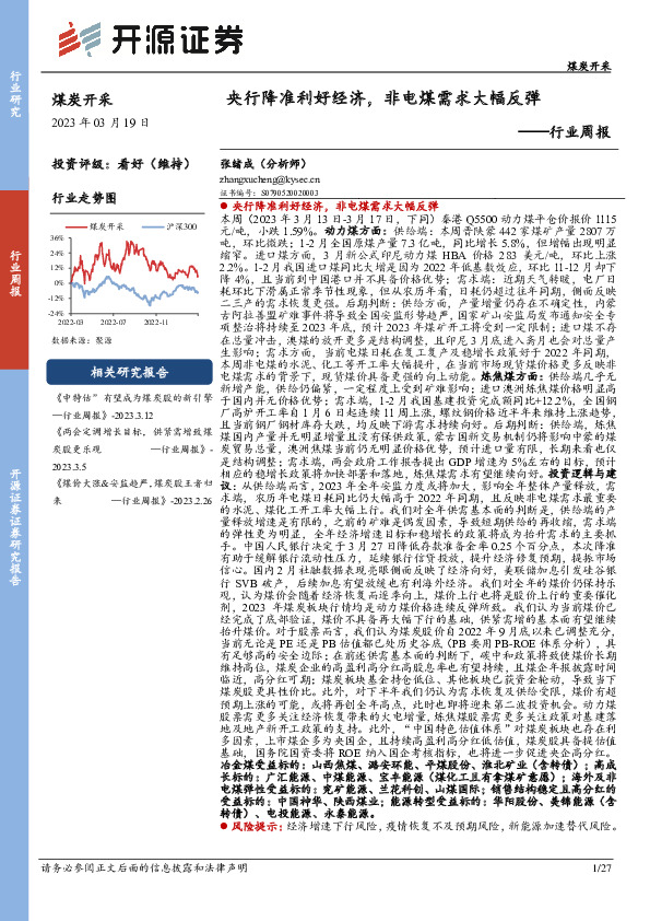 煤炭开采行业周报：央行降准利好经济，非电煤需求大幅反弹
