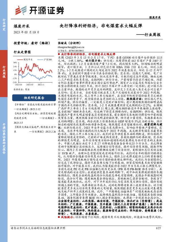 煤炭开采行业周报：央行降准利好经济，非电煤需求大幅反弹