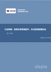 轻工制造行业周报：家具社零增速回升，关注回调配置机会