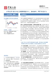 基础化工行业周报：万华化学120万吨乙烯裂解装置开工，涤纶短纤、PET价差扩大