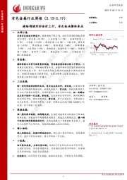 有色金属行业周报：避险情绪利好金价上行，有色板块整体承压