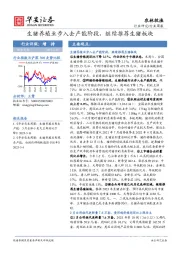 农林牧渔行业周报：生猪养殖业步入去产能阶段，继续推荐生猪板块
