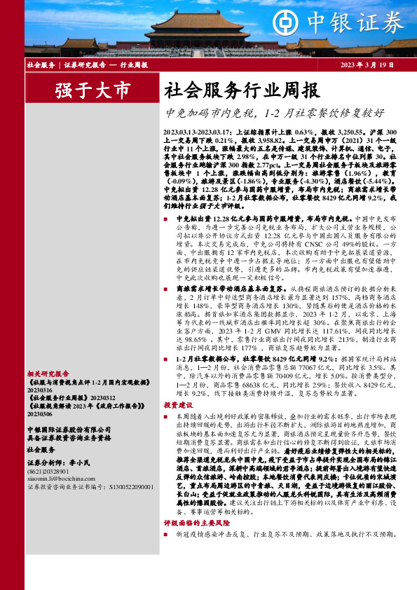 社会服务行业周报：中免加码市内免税，1-2月社零餐饮修复较好