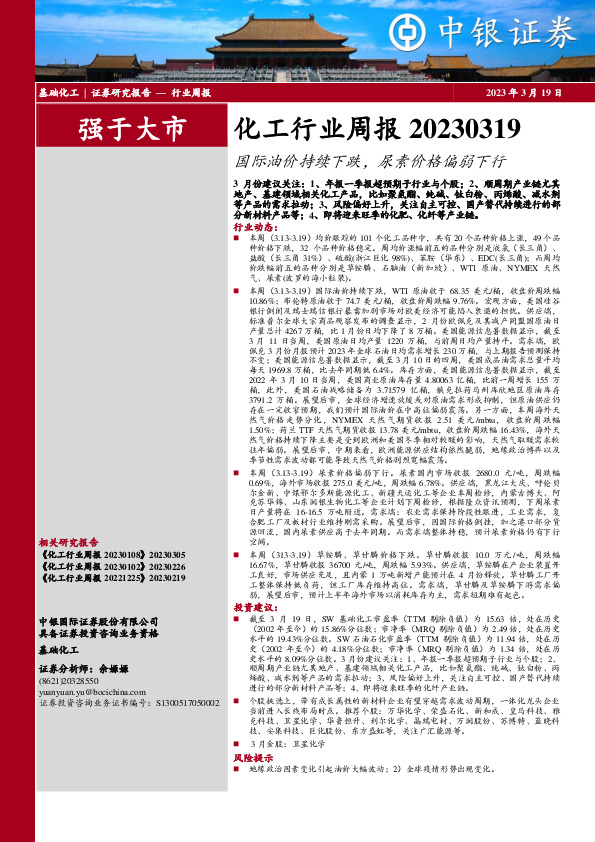 化工行业周报：国际油价持续下跌， 尿素价格偏弱下行