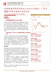 电力设备与新能源行业周观察:美国激励政策推动电池产业本土化建设,广东省2024年将批量投产海风项目
