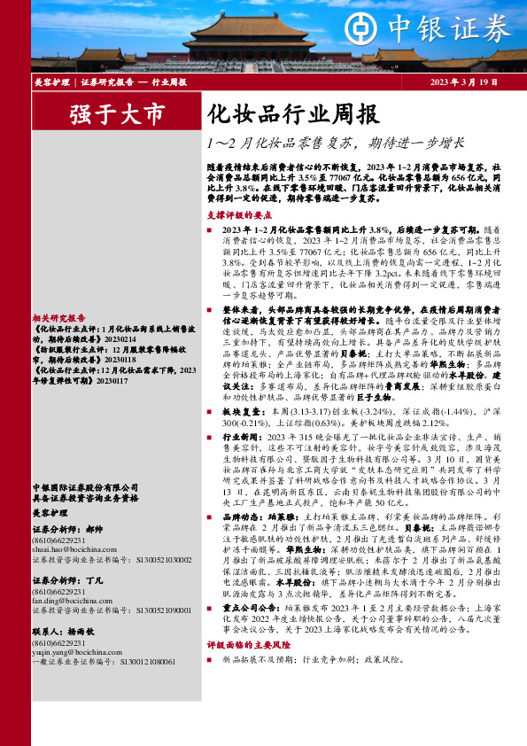 化妆品行业周报：1～2月化妆品零售复苏，期待进一步增长