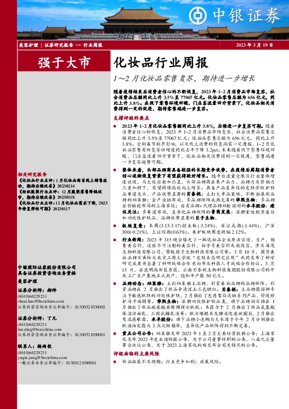 化妆品行业周报：1～2月化妆品零售复苏，期待进一步增长