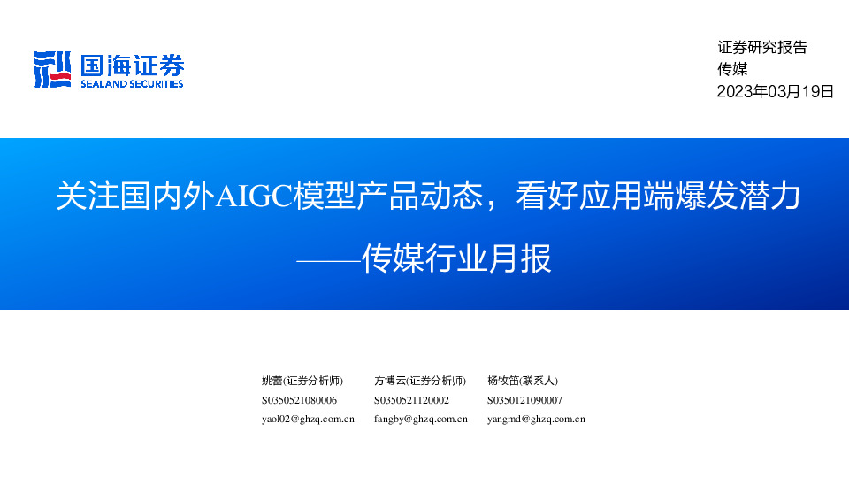 传媒行业月报：关注国内外AIGC模型产品动态，看好应用端爆发潜力