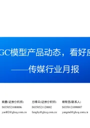 传媒行业月报：关注国内外AIGC模型产品动态，看好应用端爆发潜力